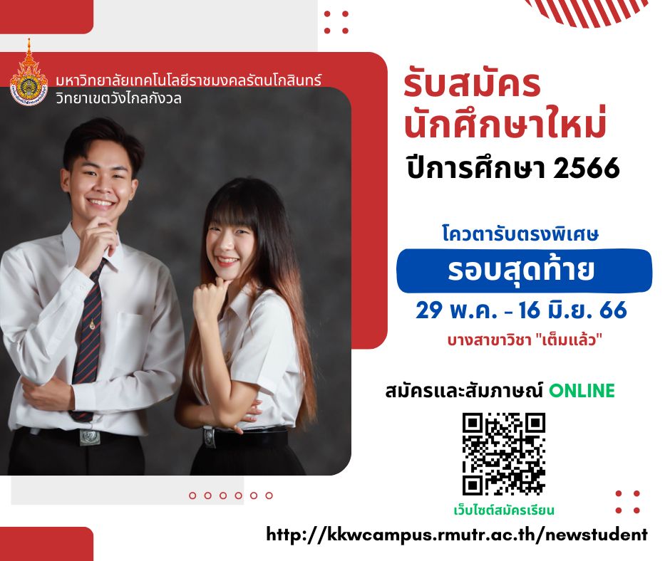 รับสมัครนักศึกษาใหม่ ระดับปริญญาตรี ประจำปีการศึกษา 2566 